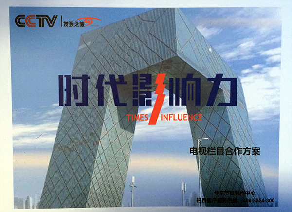 CCTV時(shí)代影響力