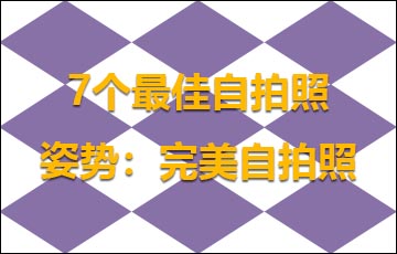 7個(gè)最佳自拍照姿勢(shì)：完美自拍照