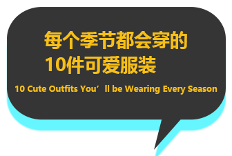 每個季節(jié)都會穿的10件可愛服裝