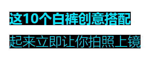 這10個白褲創(chuàng)意搭配起來立即讓你拍照上鏡