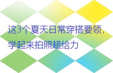 這3個(gè)夏天日常穿搭要領(lǐng)，學(xué)起來(lái)拍照超給力