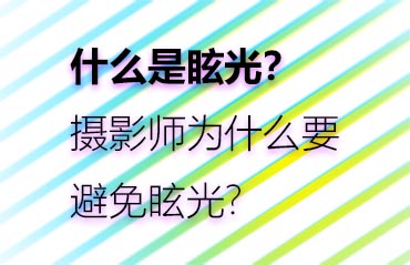 什么是眩光？攝影師為什么要避免眩光？