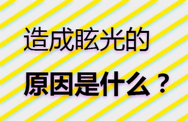 造成眩光的原因是什么？