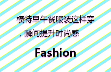 模特早午餐服裝這樣穿，瞬間提升時(shí)尚感