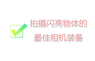 拍攝閃亮物體的最佳相機裝備