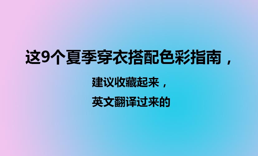 這9個(gè)夏季穿衣搭配色彩指南，建議收藏起來，英文翻譯過來的