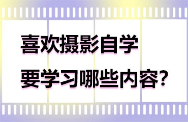 喜歡攝影自學(xué)要學(xué)習(xí)哪些內(nèi)容？